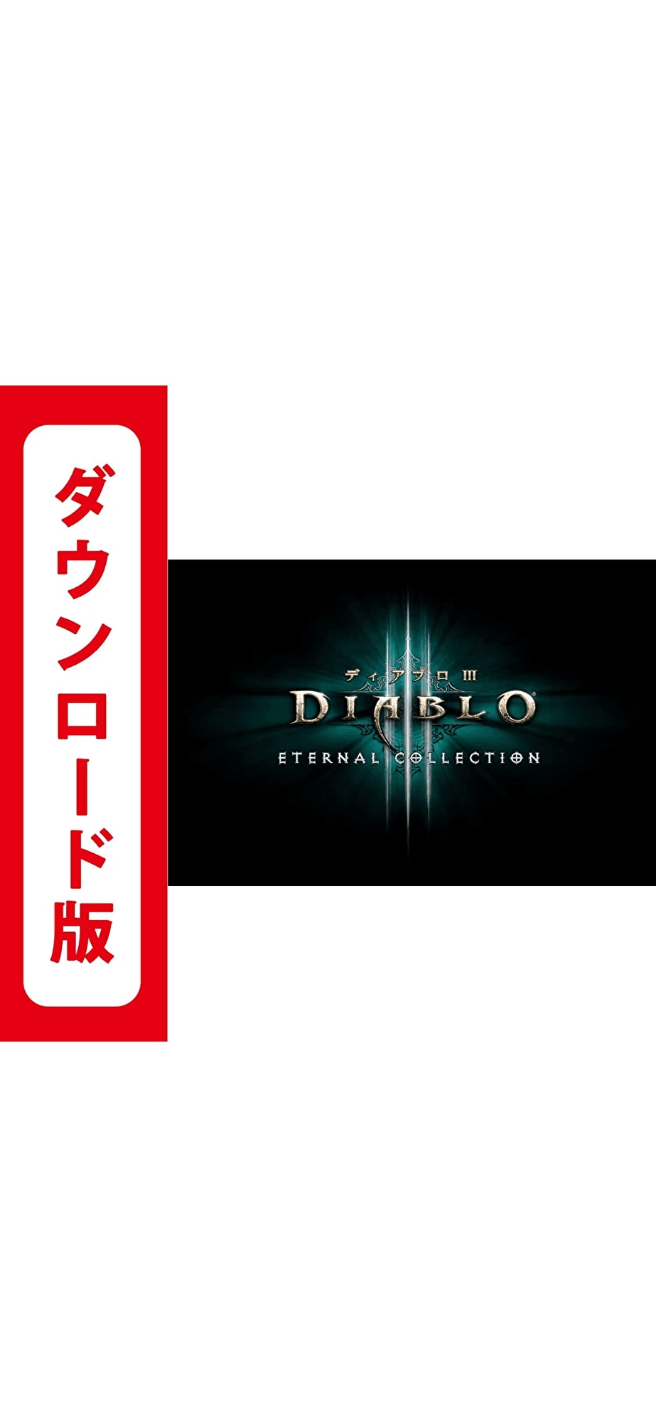 コード配信　Switch ディアブロ III エターナルコレクションオンラインコード版