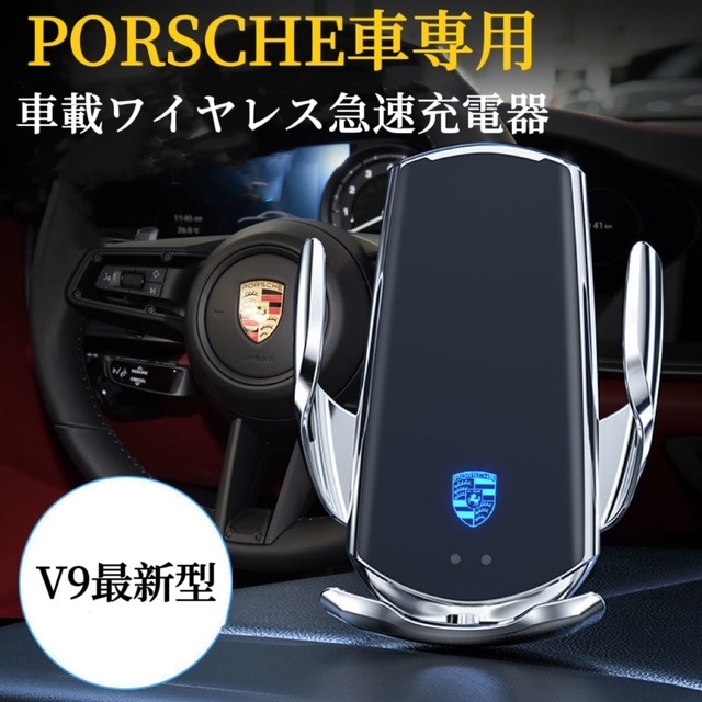 PORSCHE車専用　車載ワイヤレス充電器　スマホホルダー　最新V9型　車用スマホ充電器　全進化モデル　車用ワイヤレス急速充電器　7.9インチまてのスマホ全機種対応　　落下防止対策　車載ワイヤレス充電