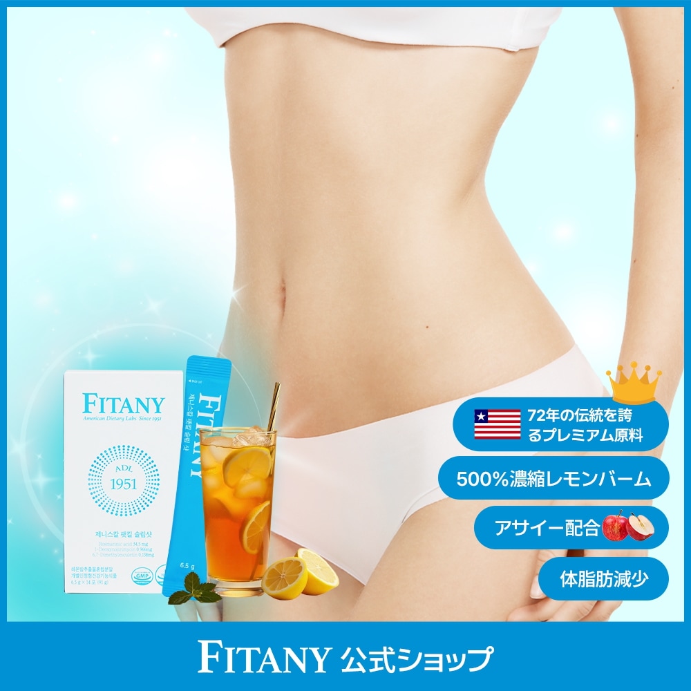Qoo10] FITANY 【飲むダイエットサプリ 激痩せ】レモンバ : 健康