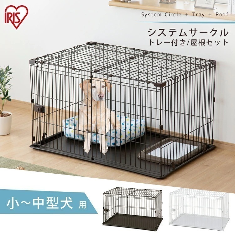 犬 ゲージ ペットサークル ケージ いぬ ペットケージ 中型犬 小型犬 屋根付き システムサークル トレー付き 洗える お留守番 室内ゲージ 犬ゲージ おしゃれ 犬サークル ホワイト ブ