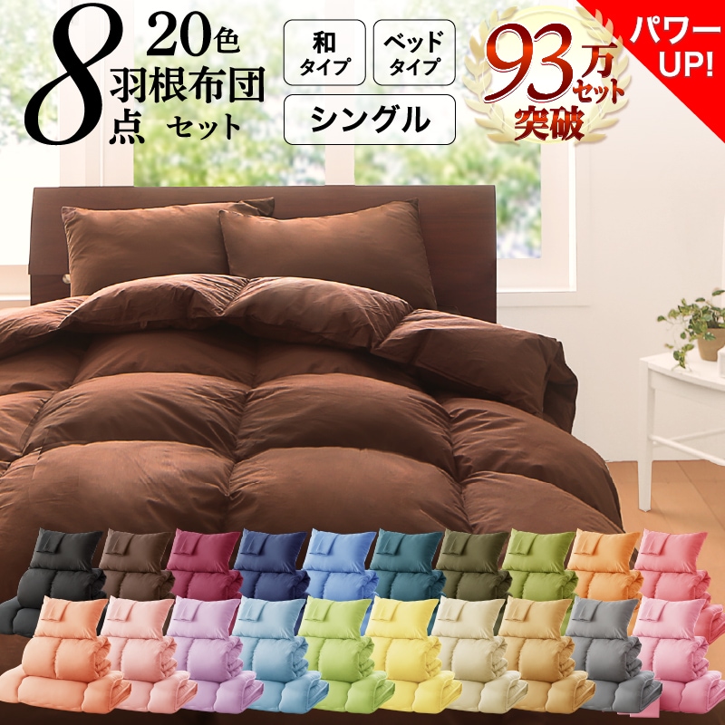 Sシングルサイズ 新20色 羽根布団8点セット ベッドタイプ 和タイプ 羽毛掛布団敷布団枕カバーボックスシーツ 収納袋付き 届いてすぐに使えるセット 来客用にも 6,473円