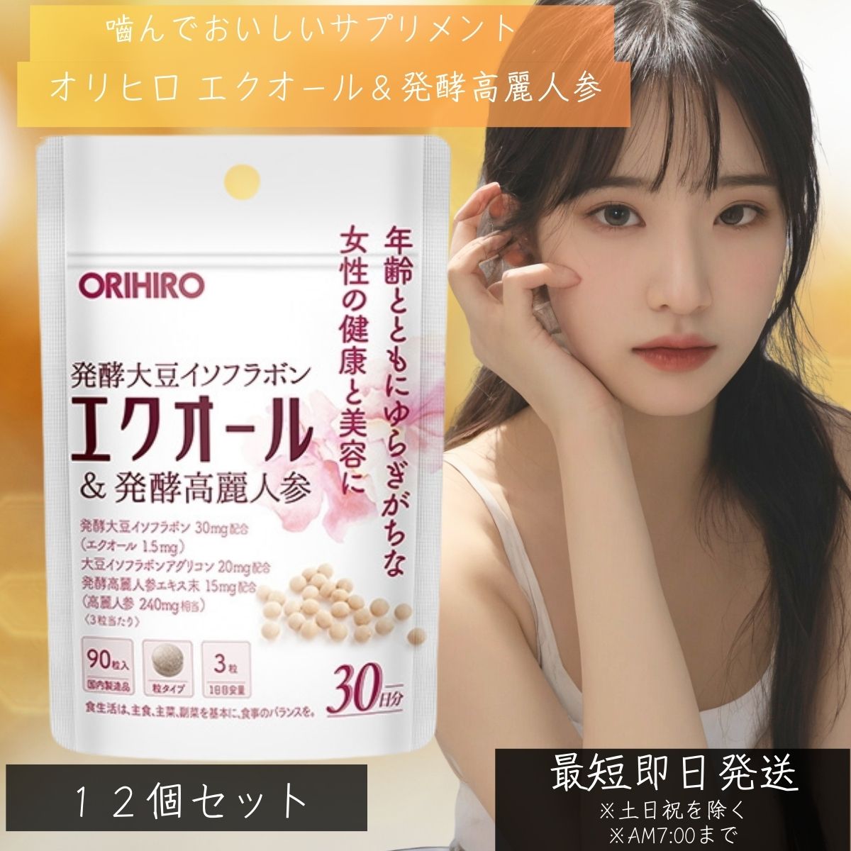 オリヒロ エクオール＆発酵高麗人参 90粒 (30日分) 12個セット orihiro 更年期 サプリ サプリメント エクオール 高麗人参 イソフラボン ゆらぎ 粒タイプ 発酵高麗人参