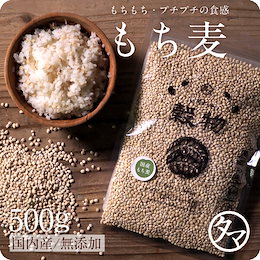 【送料無料】もち麦500g (国産・無添加・30年度産)もっちりプチプチとした食感と食物繊維を豊富に含んでいるのが特徴です。高タンパク、高ミネラルで、β-グルカンという食物繊維は白米に比べ20倍以上!
