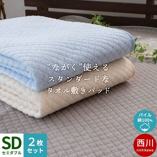 2枚セット 西川 敷きパッド セミダブル 綿100％ 敷パッド 春 夏 洗えるパッドシーツ 9SD-5SP6433SDSE