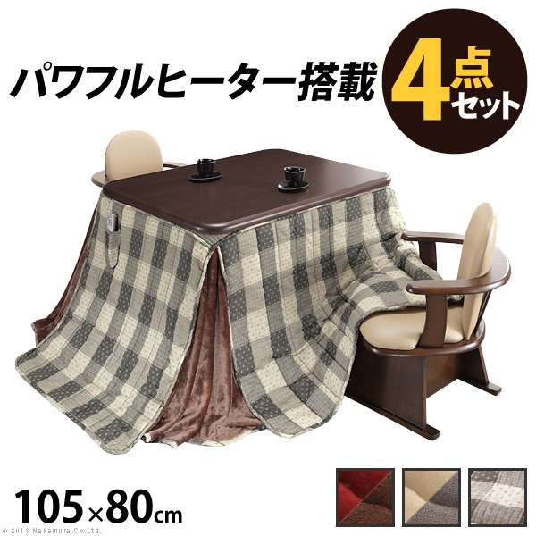 こたつ 長方形 テーブル パワフルヒーター 高さ調節 機能付き ダイニングこたつ アコード 105x80cm 4点セット（こたつ 掛布団 肘付回転椅子2脚） テレワーク