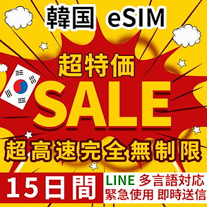 韓国 eSIM 安心保证 正規eSIM 超高速 15日間 データ無制限 韓国eSIM 無制限 QRコードで esim 韓国 15日間 簡単登録 eSIM 不要電話番号