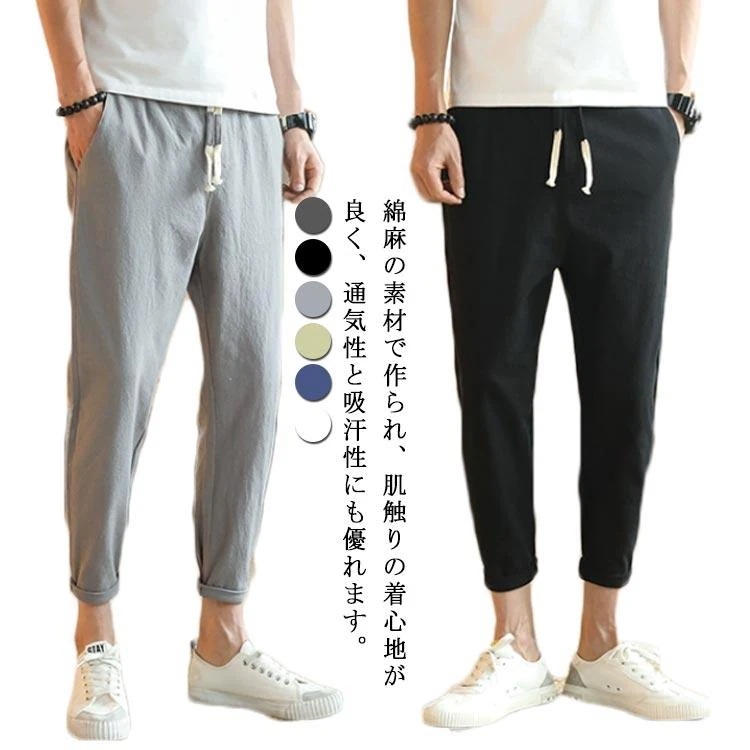 【超お得1つ買うと10個もらえる】急速出荷30% OFF2本セット！アンクル丈 テーパードパンツ 麻パンツ メンズ カジュアルパンツ 麻混 夏 綿麻パンツ スリム 細身 スキニーパンツ 大きいサイズ
