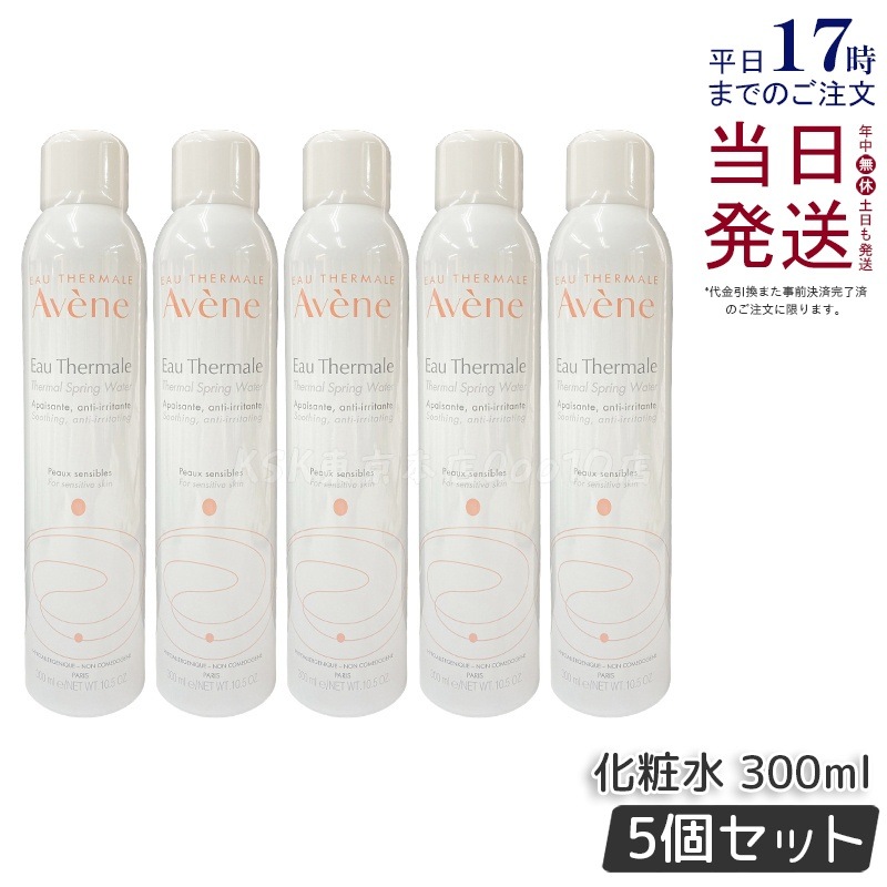 【お得5個セット】アベンヌ ウォーター 300mL 敏感肌用 温泉水スプレー 化粧水 保湿 フェイスミスト 日焼け後ケア 低刺激 ノンアルコール