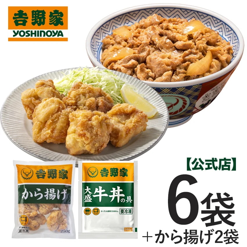 吉野家 公式【冷凍】から揚げ2袋＋大盛牛丼6袋 仕送り 買い置き 時短 グルメ 冷凍食品 ストック 時短 簡単 ギフト