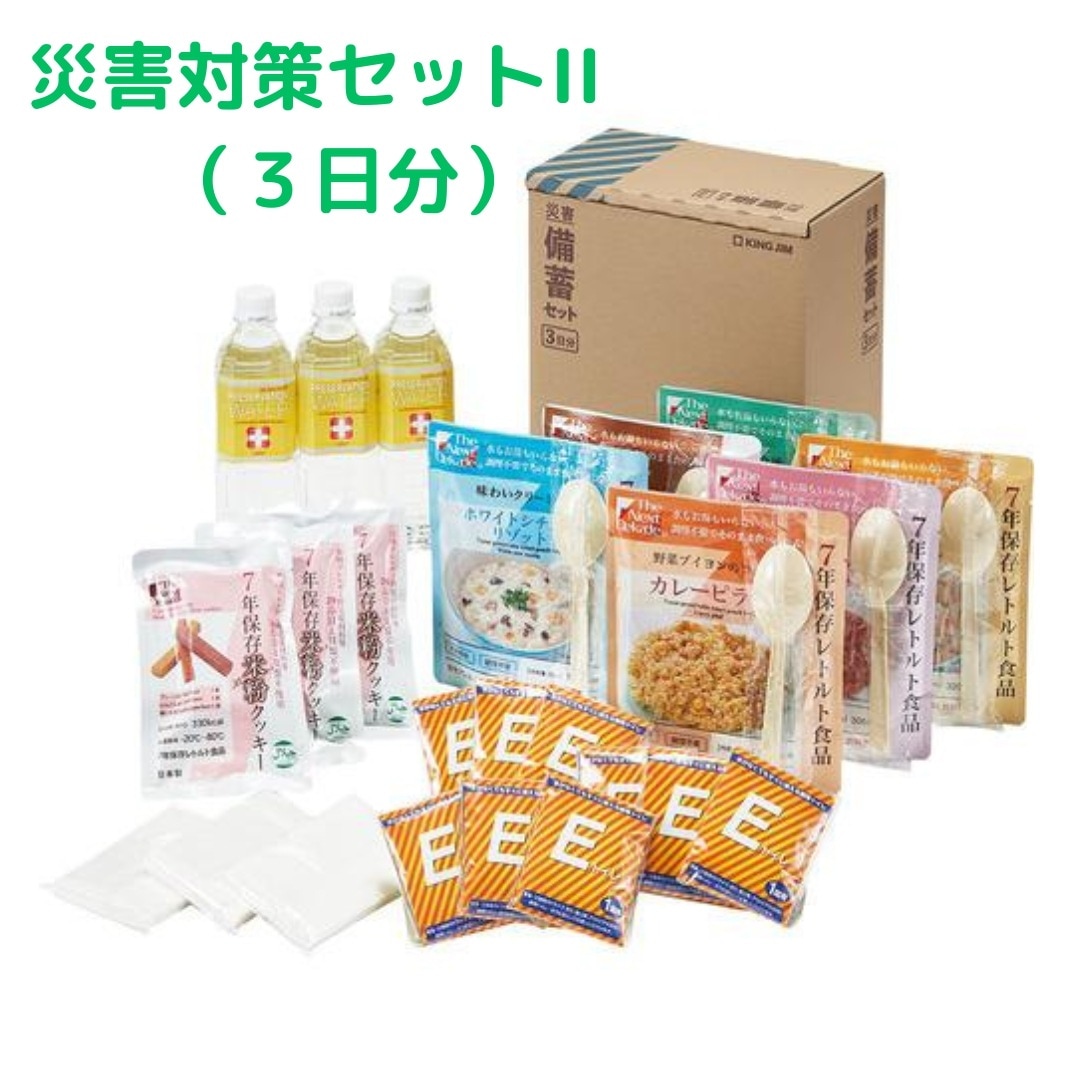災害対策セット （３日分）