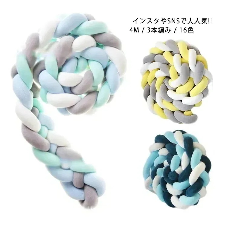 【20点セット】メガ割ノットクッション 転落防止 クッション 3本編み 4M 16色 結び目 部屋飾り 抱き枕 授乳クッション ベビーベッド ガード 赤ちゃん ベッドバンパー ロング 大きいサイズ 道