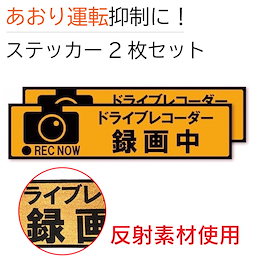 ドライブレコーダー ステッカー シール あおり 抑制 ドラレコステッカー 防水 耐熱 20×5cm 2枚セット メガ割