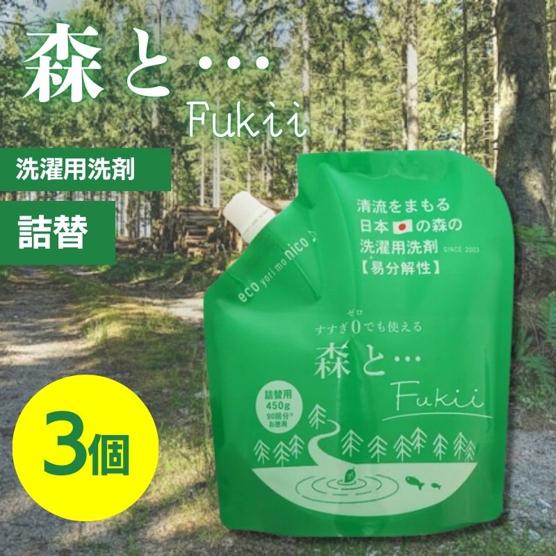 がんこ本舗 洗濯洗剤 森と… Fukii 詰替 3個セット 450g