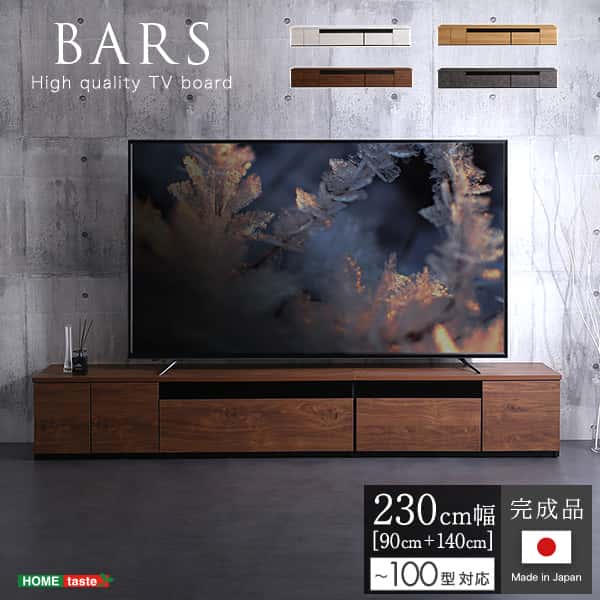 日本製 テレビ台 テレビ ボード 230cm幅 BARS バース ローボード 国産 TV テレビラック 引き出し収納 オープン収納 新生活 引越し 家具 北海道追加送料 沖縄離島はお届け不可