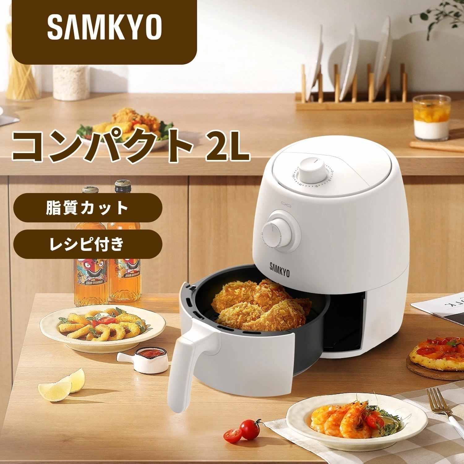 【サマービッグセール39％OFF！】ノンフライヤー SAMKYO正規品　エアフライヤー 家庭用 2L コンパクト 揚げ物 油を使わない 低カロリー ヘルシー ダイエット 健康 タイマー 温度