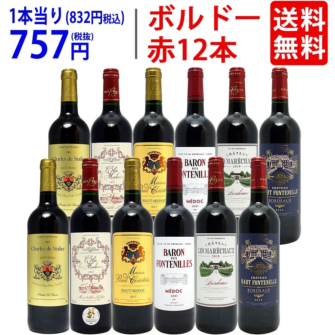ワイン ワインセット コストパフォーマンス最強！隠れた名品ボルドー12本セット (6種類各2本) 飲み比べセット ギフト 大人気 ^W0BJ04SE^
