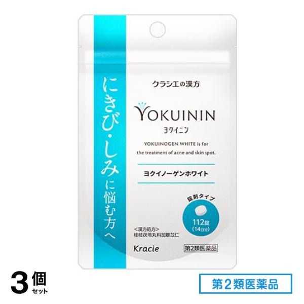 第２類医薬品 ヨクイノーゲンホワイト錠 112錠 (14日分) 3個セット