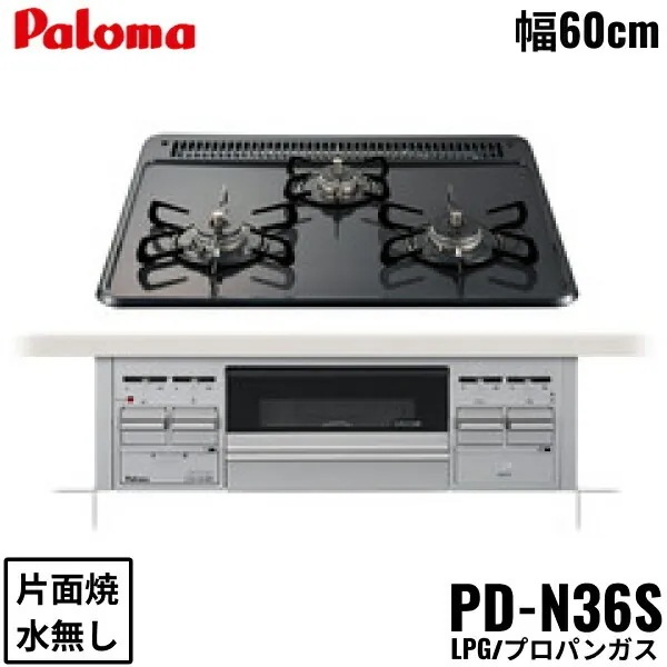 PD-N36S/LPG ビルトインコンロ スタンダードタイプ ホーロートップ 60cm プロパンガス 水なし片面焼 26,175円