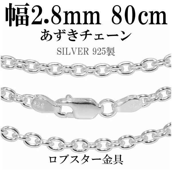 シルバーあずきチェーン 幅約2.8mm 80cm シルバー925 ネックレス チェーンのみ メンズ