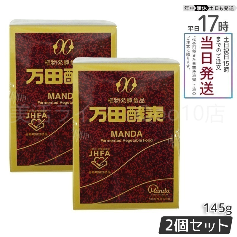 【2個セット】 万田酵素 ビンタイプ 瓶入り ペースト 145g ビタミン 自然発酵食品 ミネラル 国産 アミノ酸 栄養補助食品 栄養 サプリメント 酵素 発酵 14,951円