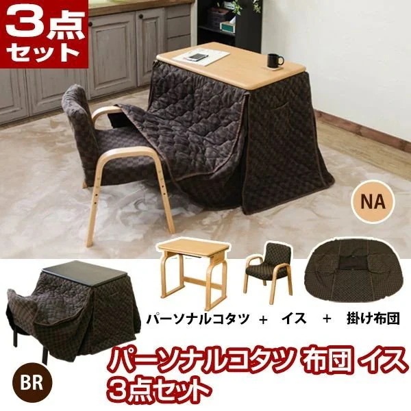 こたつテーブルセット こたつ 家具 インテリア パーソナルコタツ 掛け布団 イス 3点セット BR