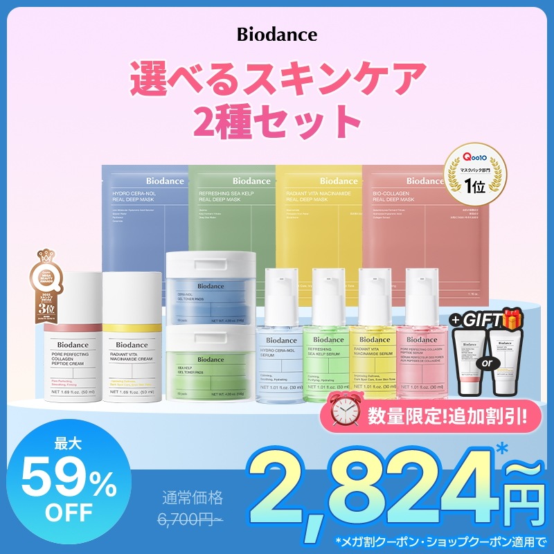 Qoo10] Biodance 【9/2~ 追加割引!】選べるスキンケア : スキンケア
