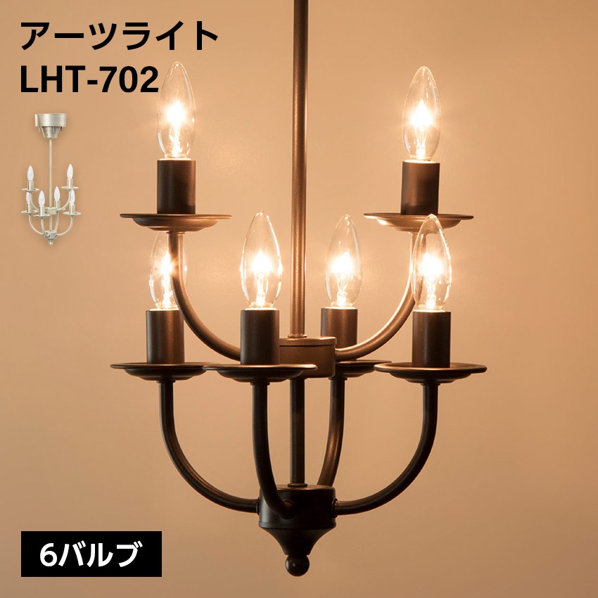 アーツライト6バルブ（ゴールド）（ブラック）　LHT-702A