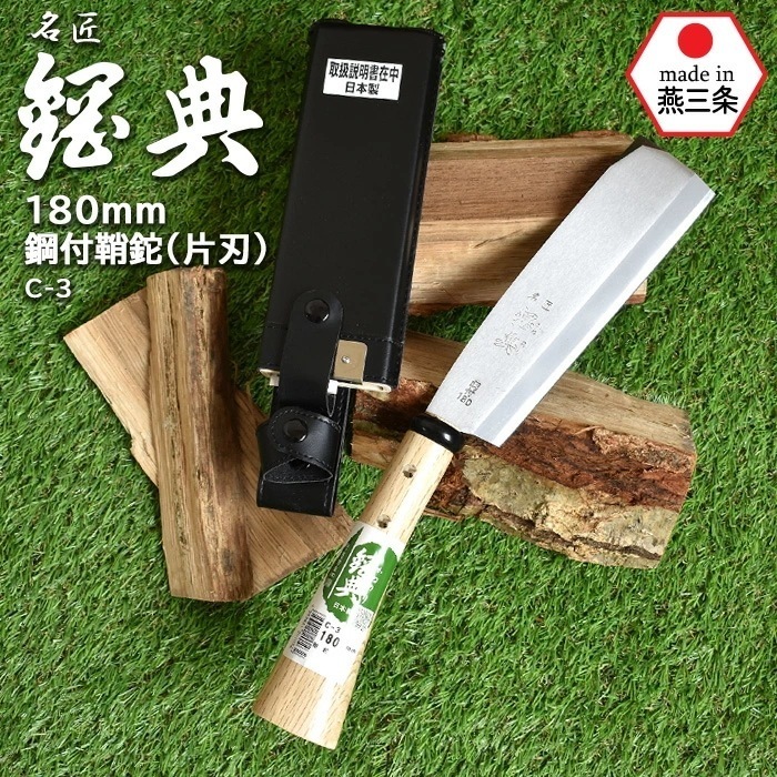 C-3 180mm鋼付鞘鉈（片刃） 鋼典 かねのり カネノリ 五十嵐刃物工業 園芸 ガーデニング 剪