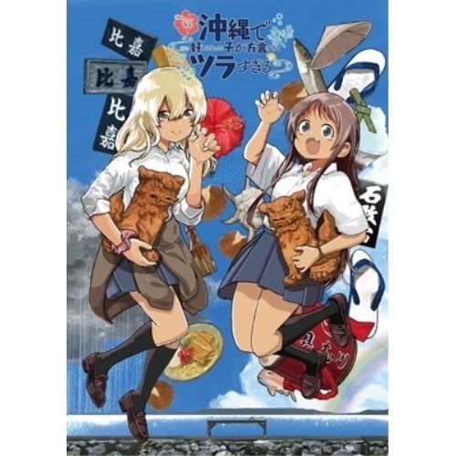 沖縄で好きになった子が方言すぎてツラすぎる 1(Blu-ray Disc) (Blu-ray) BIXA-1265