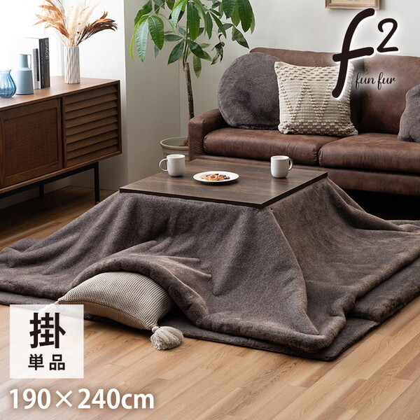 1172891320211 ファリー薄掛 長方形 製品 CBR 190X240 ココアブラウン こたつ布団 メーカー直送