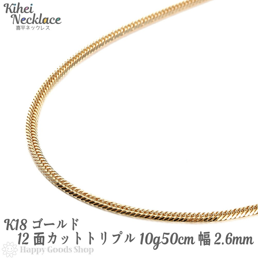 喜平 ネックレス k18 18金 12面 トリプル 10g 50cm 中留 チェーン 造幣局検定マー