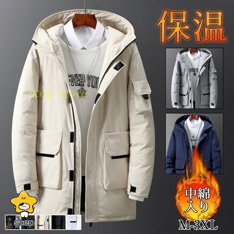 最短出荷 ダウンコート ロングコート ダウンジャケット メンズ 中綿コート 冬服 アウター 秋冬 防風 厚手 防寒着 冬物 暖かい アウター カジュアル おしゃれ 寒さ対策