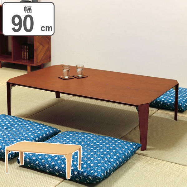 ローテーブル 折れ脚 幅90cm 木製 折り畳み コンパクト