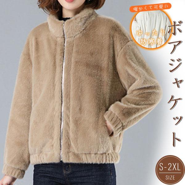 新作 トレンド ボアジャケット レディース ボア ブルゾン アウター フェイクファー フリースコート 冬 防寒 あったか 暖かい モコモコ 韓国風 モッズコート