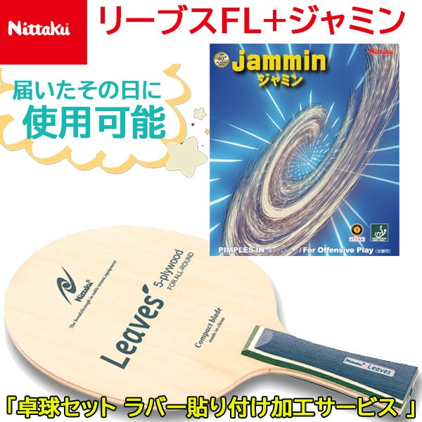 ニッタク Nittaku 卓球セット ラバー貼り付け加工サービス NE6990 リーブスFL+ジャミン ラケット NE6883・ラバー NR8718