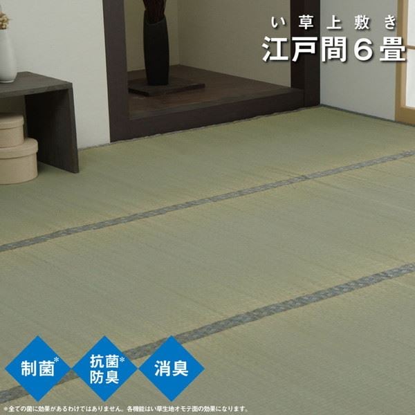 い草カーペット ラグ 畳の上敷き ござ 江戸間 6畳 261x352cm 制菌 抗菌防臭 消臭 畳の上に敷くもの