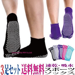 送料無料/3足セット/スポーツ/ソックス/5本指/靴下/sports/ランニング/テニス/tennis/バレーボール/ダンス/hot/yoga/ヨガ/