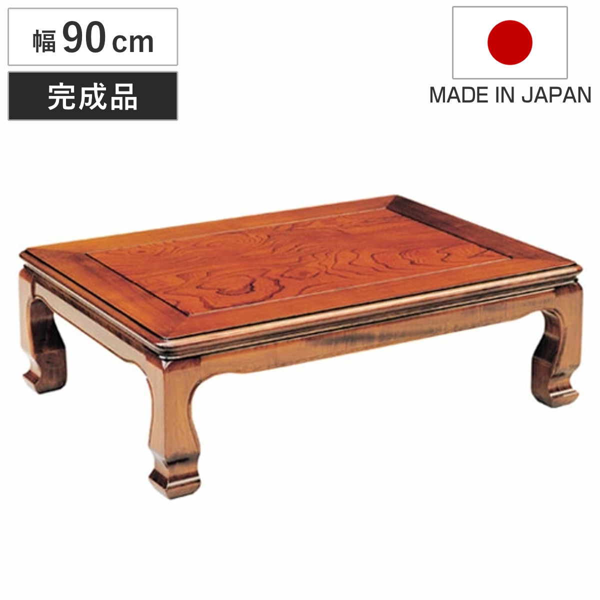 座卓 幅90cm 天草 長方形 木製 ローテーブル 完成品 日本製 座卓テーブル 和風座卓 座敷机 和室 畳 座敷 ケヤキ 突板仕上げ 欅 リビングテーブル センターテーブル テーブル 机