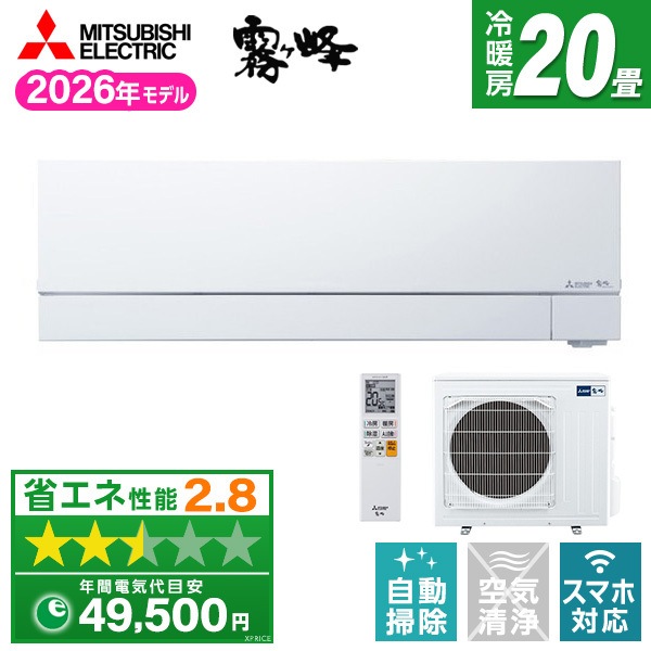 エアコン 20畳 単相200V MSZ-FZV6326S-W 2026年 ピュアホワイト 霧ヶ峰 FZシリーズ エクプラ特選
