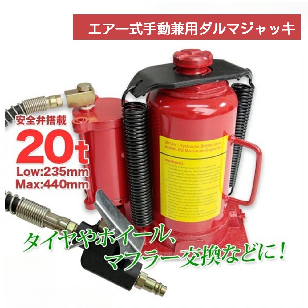 【新品プロモ-ション1】油圧式ダルマジャッキ 20t 赤 エアー式・手動式兼用タイプ / 標準型 安全弁付 タイヤ・ホイール交換 L0509200