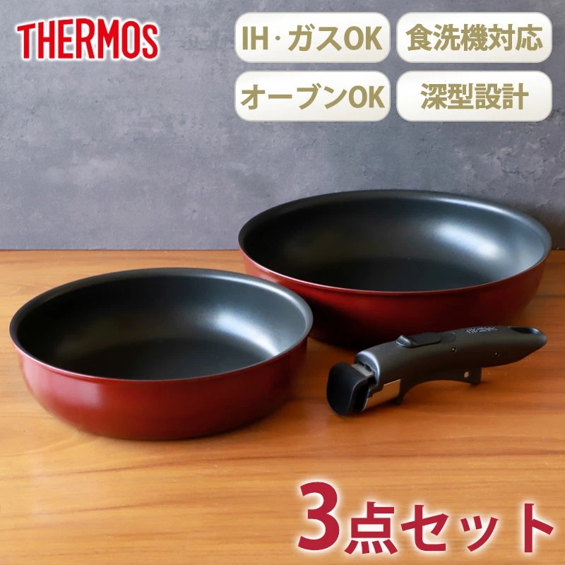 THERMOS サーモス フライパンセット 取っ手のとれるフライパン セット 3点 IH&ガス火対応 食洗機対応 取っ手取れる フライパン お鍋 フタ 取手 省スペース 深型設計 KSD-3ADR デ