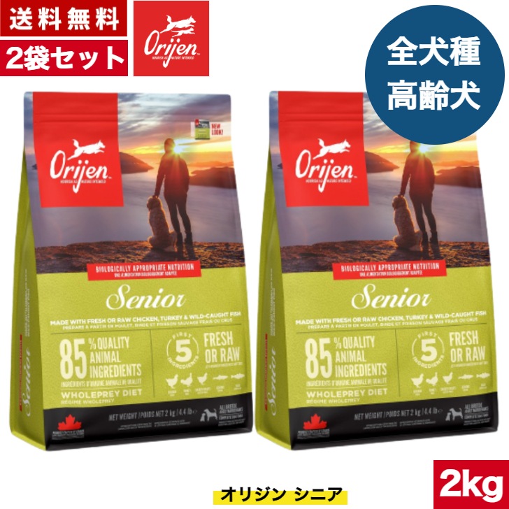 オリジン シニア 2kg 2袋セット　カナダ産 正規品 ドッグフード ドライフード オールステージ 全ライフステージ 全犬種用 超小型犬 小型犬 中型犬 大型犬 成犬用 高齢犬用 シニア 老犬