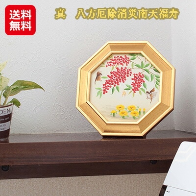 真 八方厄除消災南天福寿 トイレ 風水 金運 絵画 額入り 壁掛け インテリア 開運グッズ トイレから開運を導く決定版アイテム! sl