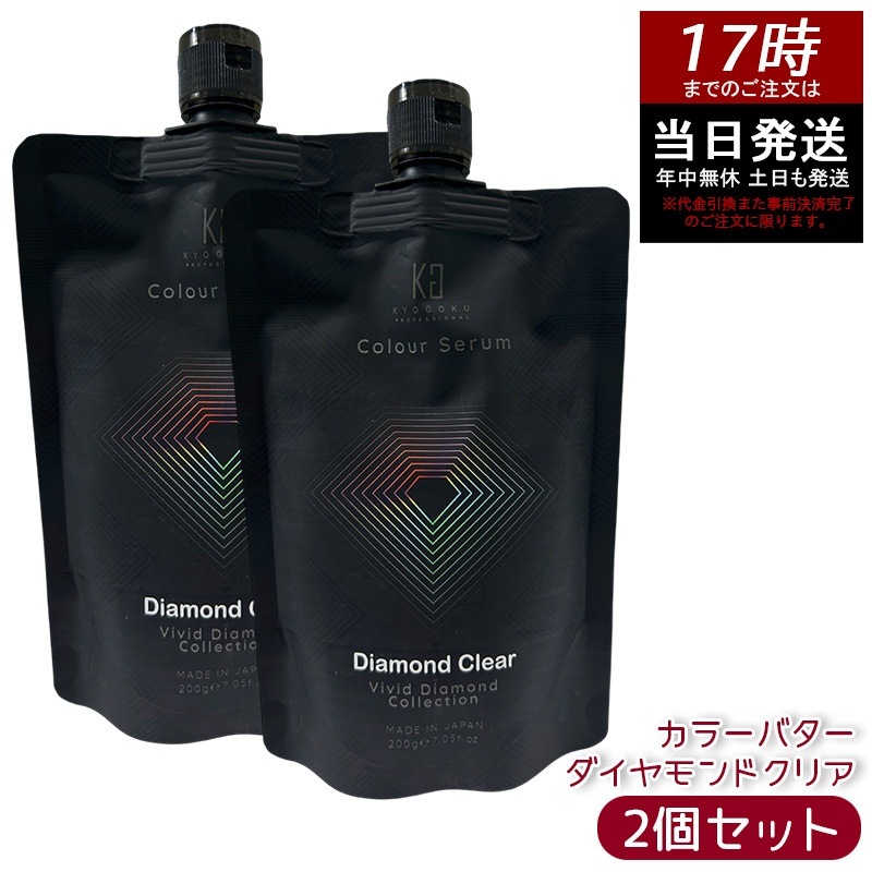 【2個セット】Kyogoku カラーセラム カラーバター カラートリートメント ダイヤモンドクリア ヘアケア ツヤ 髪質ケア カラー後ケア 色味調整 ベース用 サロン用 ホームケア まとまり 指通り