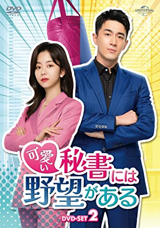 中国ドラマ/可愛い秘書には野望がある -第17話第32話(完)-（DVD-SET2）日本盤 請叫我総監　Master of My Own