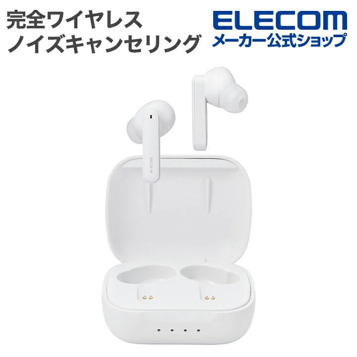エレコム Bluetooth イヤホン ハイレゾ対応 完全ワイヤレス ノイズキャンセリング ヘッドホン LDAC対応 カナル型 ホワイト LBT-TWS18WH