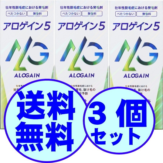 【メガ割特価！】 【第1類医薬品】　育毛　男性用　アロゲイン５ 60ml　3個 10,249円