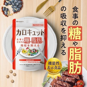 カロキュット 糖と脂肪の吸収を抑える ダイエットサプリ 30日分 セイタカミロバラン サラシア 血糖値 中性脂肪 機能性表示食品 サプリメント 国内製造