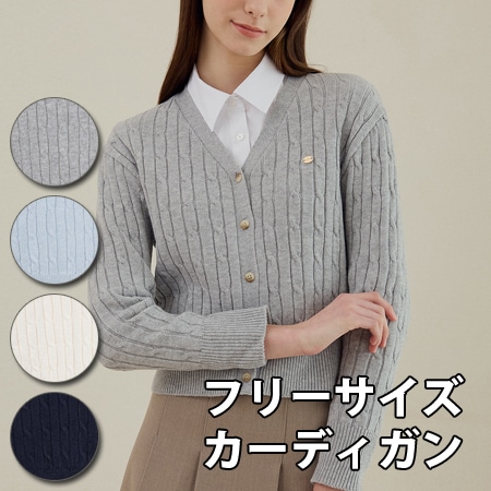 [nodu] デイリークラシックケーブルカーディガン 長袖 フリーサイズ [4カラー]