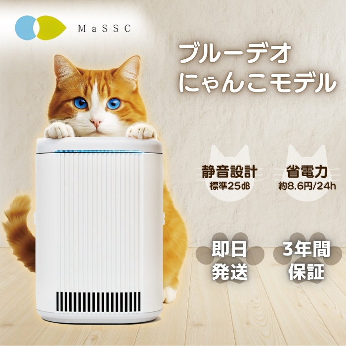 ブルーデオ にゃんこモデル Bluedeo 空気清浄機 MC-S311C mc 猫 ねこ ペット ペット対応 ペット臭 脱臭 コンパクト 小型